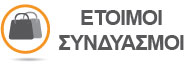 ¨Ετοιμοι Συνδυασμοί